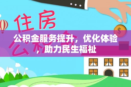 汨罗公积金服务提升，优化体验，助力民生福祉