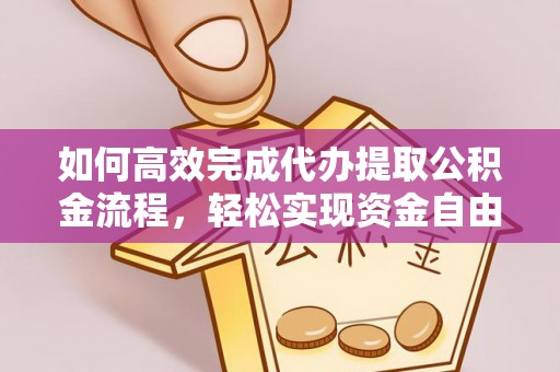 汨罗如何高效完成代办提取公积金流程，轻松实现资金自由