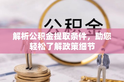 汨罗解析公积金提取条件，助您轻松了解政策细节