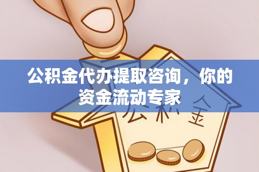 汨罗公积金代办提取咨询，你的资金流动专家