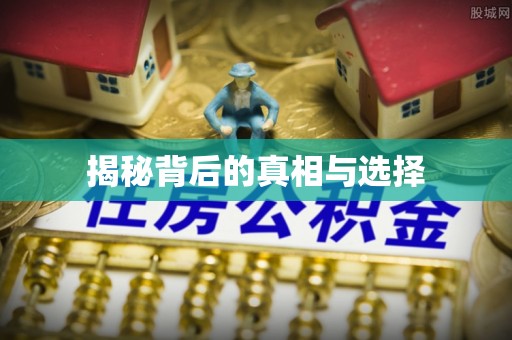 汨罗揭秘背后的真相与选择
