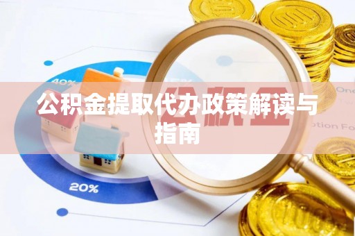 汨罗公积金提取代办政策解读与指南