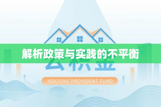 汨罗解析政策与实践的不平衡