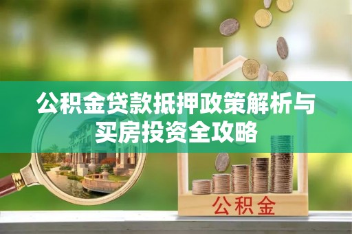 汨罗公积金贷款抵押政策解析与买房投资全攻略