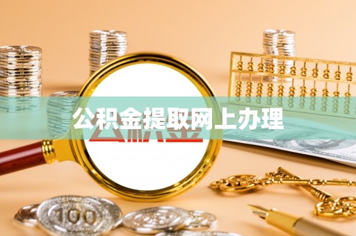 汨罗公积金提取网上办理