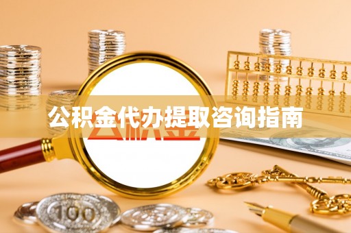 汨罗公积金代办提取咨询指南
