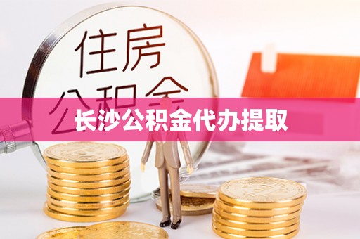 汨罗长沙公积金代办提取