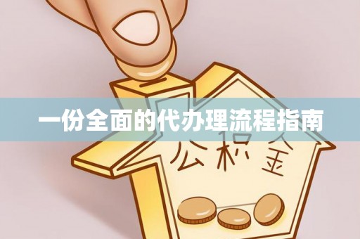 汨罗一份全面的代办理流程指南