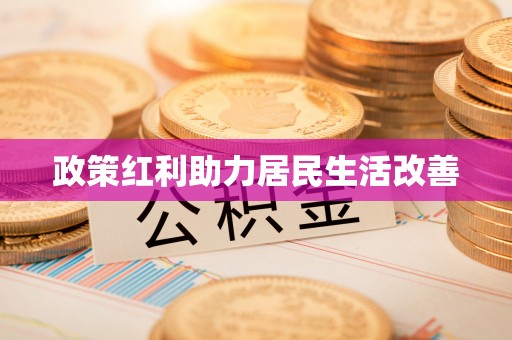 汨罗政策红利助力居民生活改善