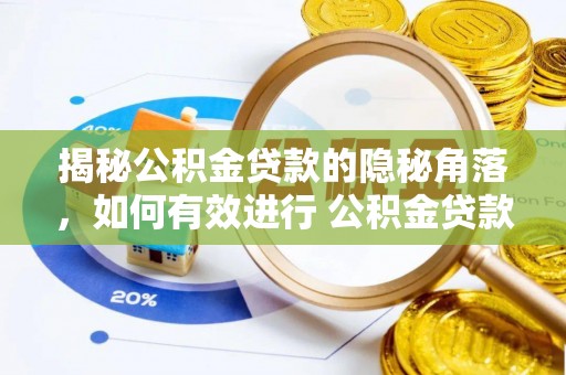 汨罗揭秘公积金贷款的隐秘角落，如何有效进行 公积金贷款风险防控