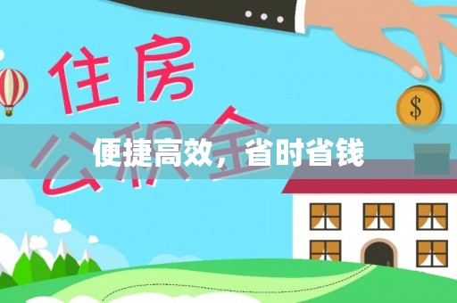 汨罗便捷高效，省时省钱