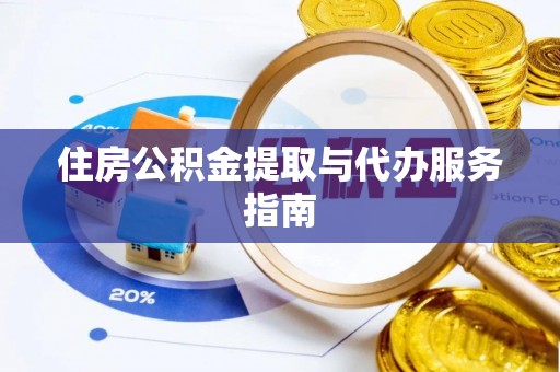 汨罗住房公积金提取与代办服务指南