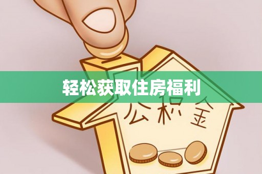 汨罗轻松获取住房福利