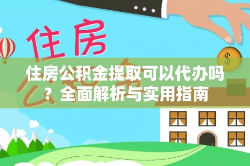 汨罗住房公积金提取可以代办吗？全面解析与实用指南
