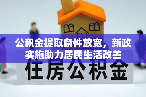汨罗公积金提取条件放宽，新政实施助力居民生活改善
