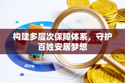 汨罗构建多层次保障体系，守护百姓安居梦想