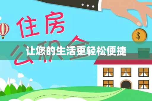 汨罗让您的生活更轻松便捷