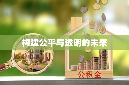 汨罗构建公平与透明的未来