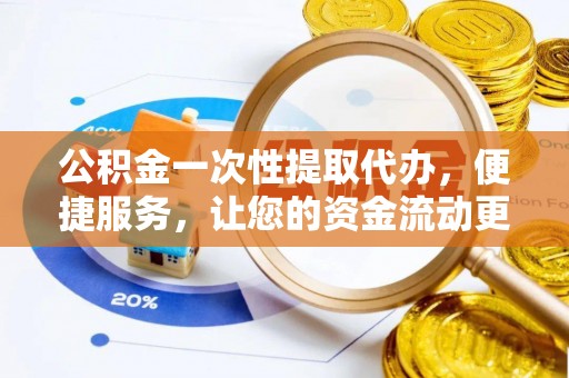 汨罗公积金一次性提取代办，便捷服务，让您的资金流动更高效