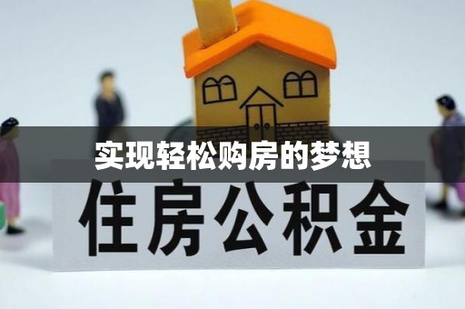 汨罗实现轻松购房的梦想