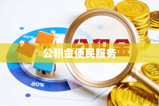 汨罗公积金便民服务
