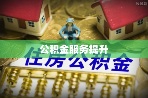汨罗公积金服务提升