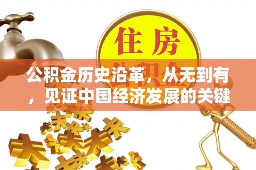 汨罗公积金历史沿革，从无到有，见证中国经济发展的关键一步