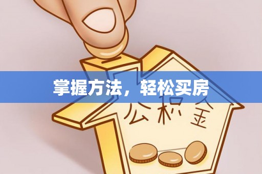 汨罗掌握方法，轻松买房