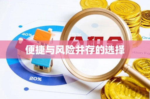 汨罗便捷与风险并存的选择