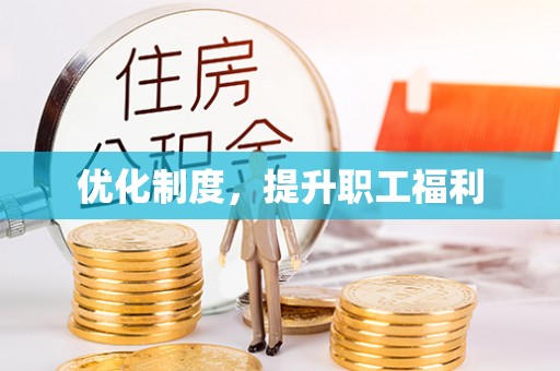 汨罗优化制度，提升职工福利