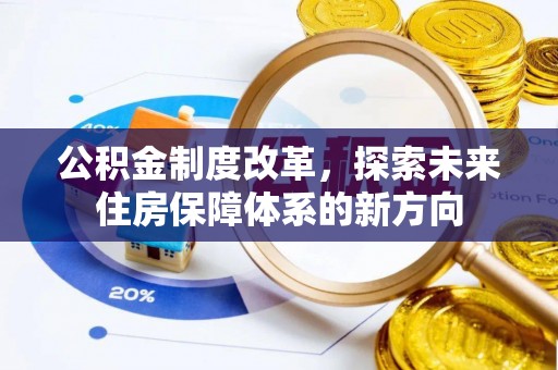 汨罗公积金制度改革，探索未来住房保障体系的新方向