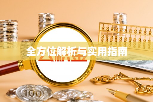 汨罗全方位解析与实用指南