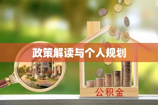 汨罗政策解读与个人规划