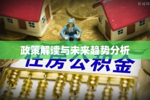 汨罗政策解读与未来趋势分析