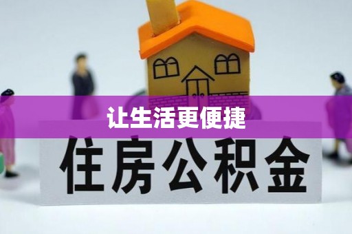 汨罗让生活更便捷