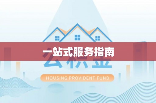 汨罗一站式服务指南