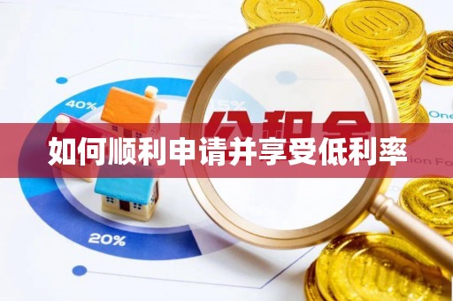 汨罗如何顺利申请并享受低利率