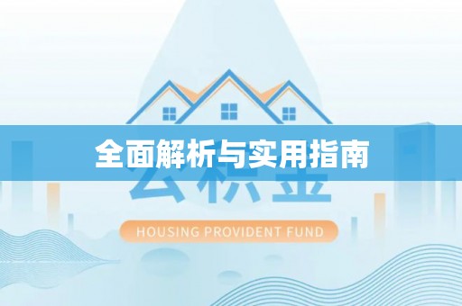 汨罗全面解析与实用指南
