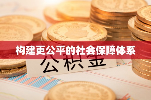 汨罗构建更公平的社会保障体系