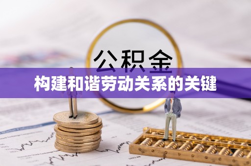 汨罗构建和谐劳动关系的关键
