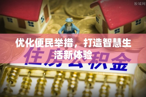 汨罗优化便民举措，打造智慧生活新体验