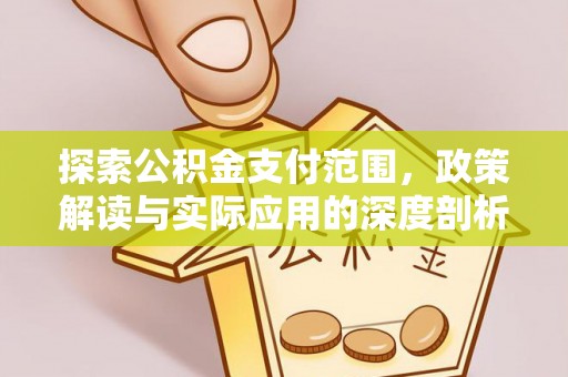 汨罗探索公积金支付范围，政策解读与实际应用的深度剖析