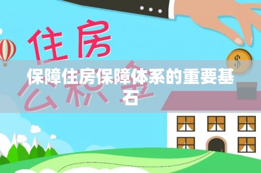 汨罗保障住房保障体系的重要基石