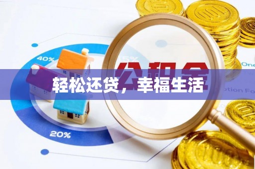 汨罗轻松还贷，幸福生活