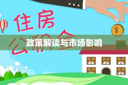 汨罗政策解读与市场影响