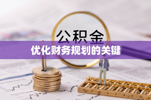 汨罗优化财务规划的关键