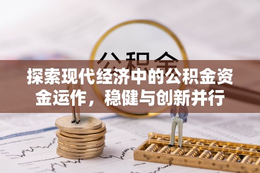 汨罗探索现代经济中的公积金资金运作，稳健与创新并行