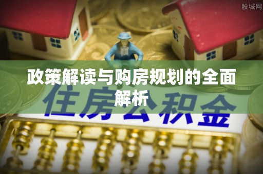 汨罗政策解读与购房规划的全面解析
