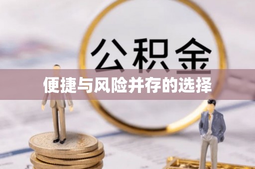 汨罗便捷与风险并存的选择
