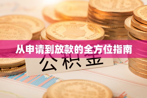 汨罗从申请到放款的全方位指南